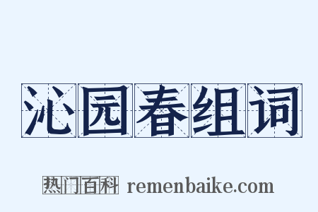 沁园春组词是什么意思的图片